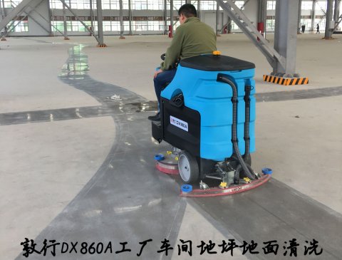 敦行DX860A大型駕駛洗地機(jī)工廠(chǎng)車(chē)間